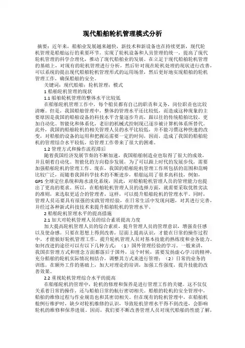 现代船舶轮机管理模式分析