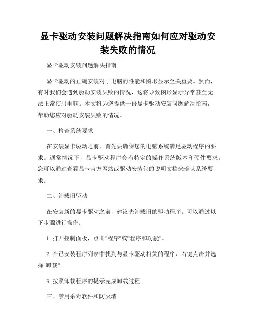 显卡驱动安装问题解决指南如何应对驱动安装失败的情况