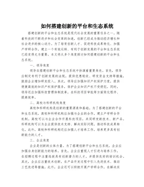 如何搭建创新的平台和生态系统