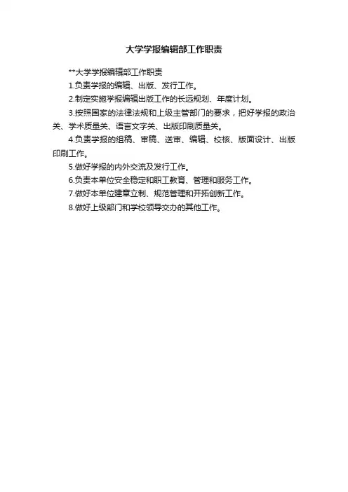 大学学报编辑部工作职责