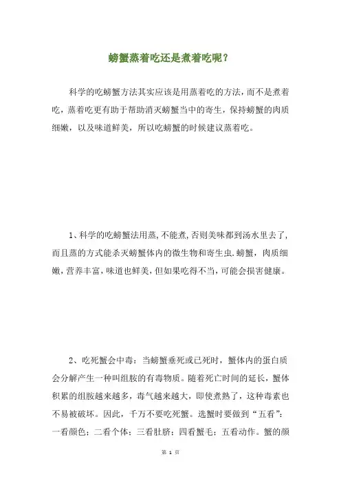 螃蟹蒸着吃还是煮着吃呢？