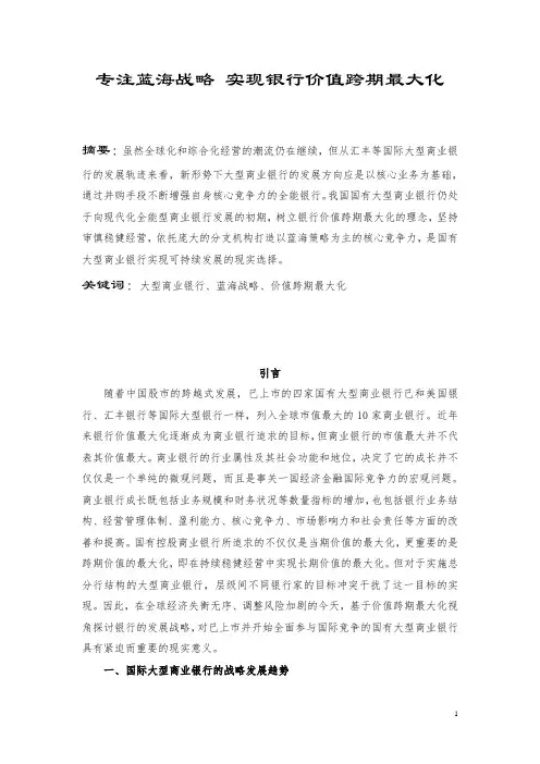 专注蓝海战略,实现银行价值跨期最大化