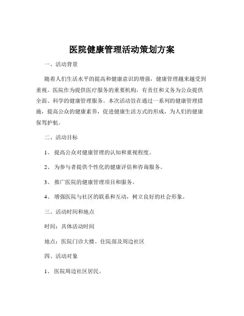 医院健康管理活动策划方案