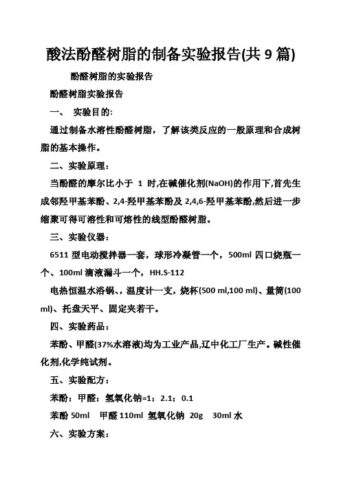 酸法酚醛树脂的制备实验报告（共9篇）