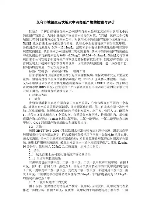 义乌市城镇生活饮用水中消毒副产物的检测与评价