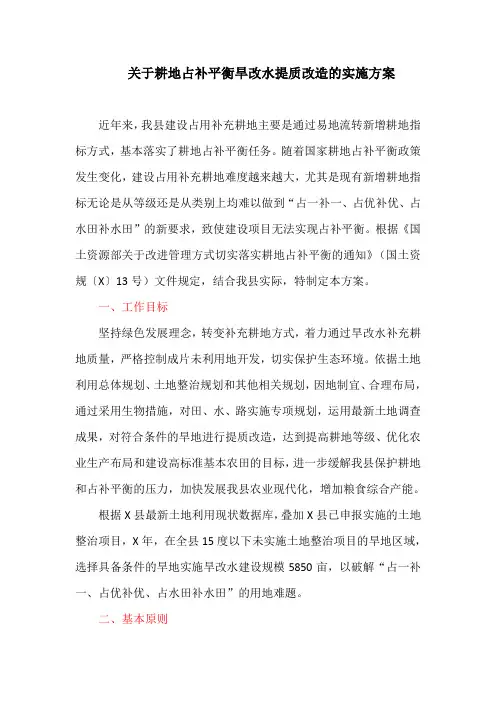 关于耕地占补平衡旱改水提质改造的实施方案