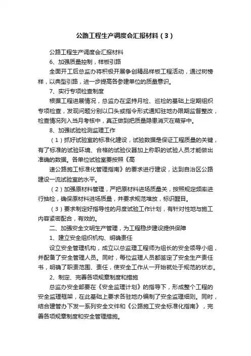公路工程生产调度会汇报材料（3）