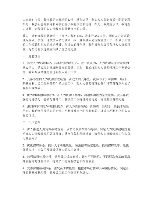 竞聘人力部副部长演讲稿