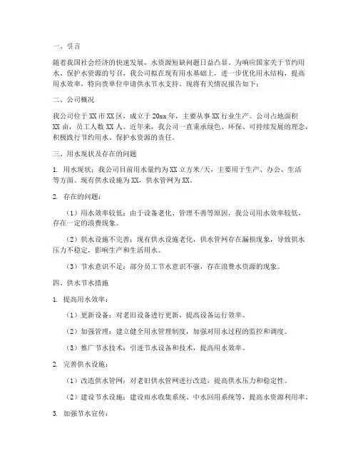 供水节水申请报告