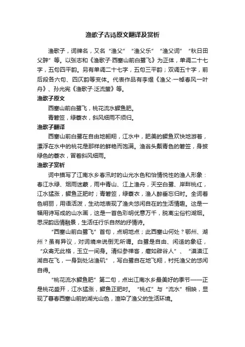 渔歌子古诗原文翻译及赏析