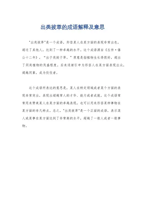 出类拔萃的成语解释及意思
