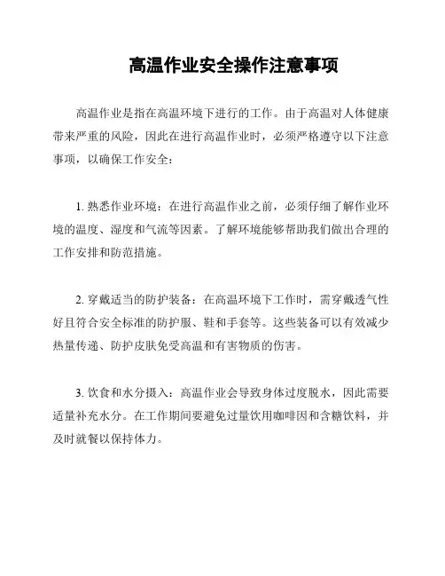 高温作业安全操作注意事项