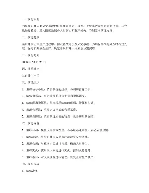 矿井火灾应急预案演练