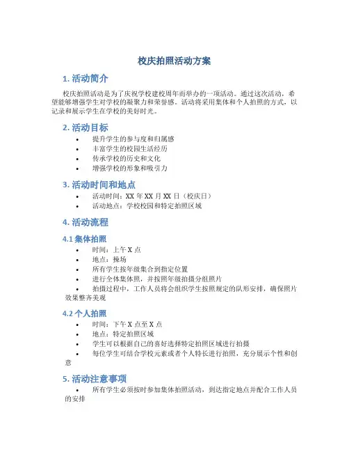 校庆拍照活动方案