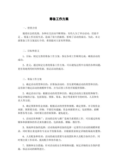 筹备工作方案