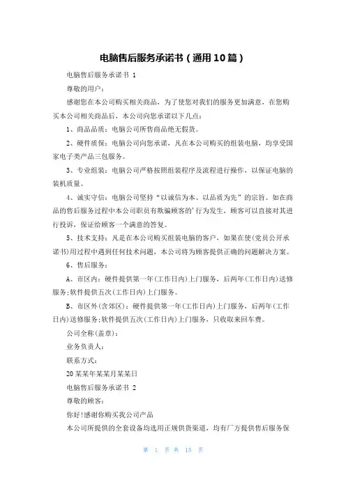 电脑售后服务承诺书(通用10篇)