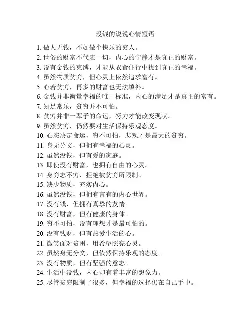 没钱的说说心情短语