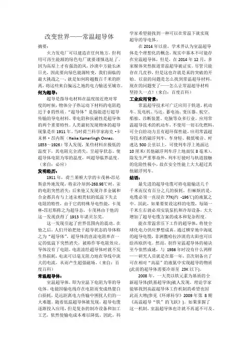 科技小论文：常温超导体