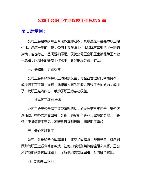 公司工会职工生活保障工作总结8篇