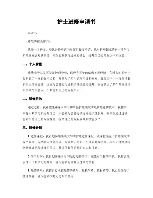 护士进修申请书