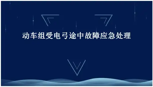18_动车组受电弓途中故障应急处理