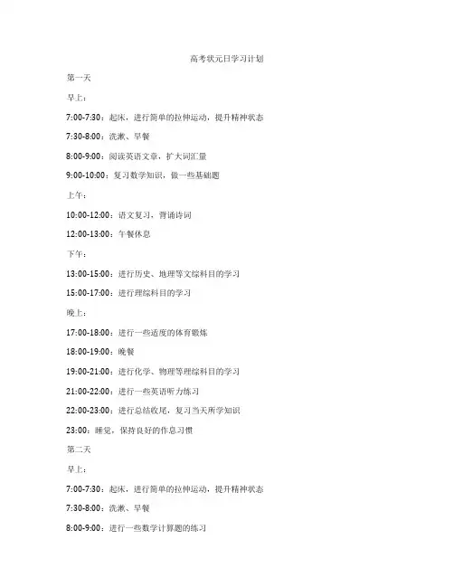 高考状元日学习计划