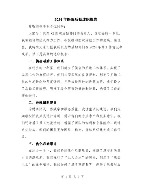 2024年医院后勤述职报告