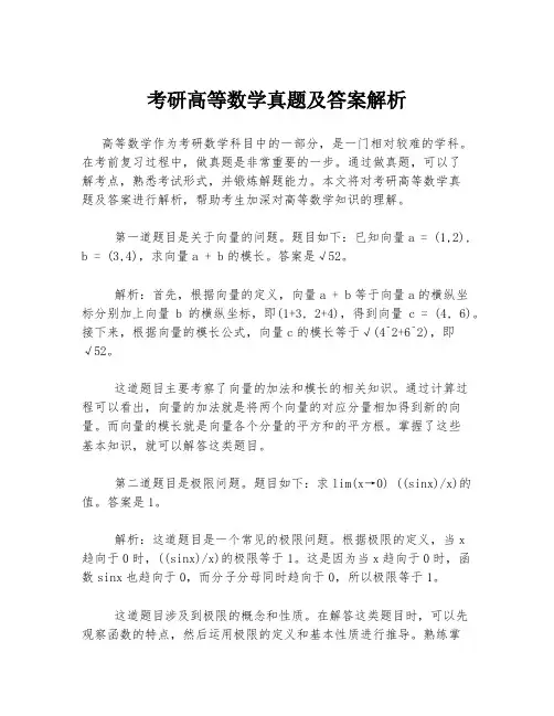 考研高等数学真题及答案解析