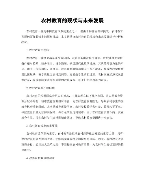 农村教育的现状与未来发展