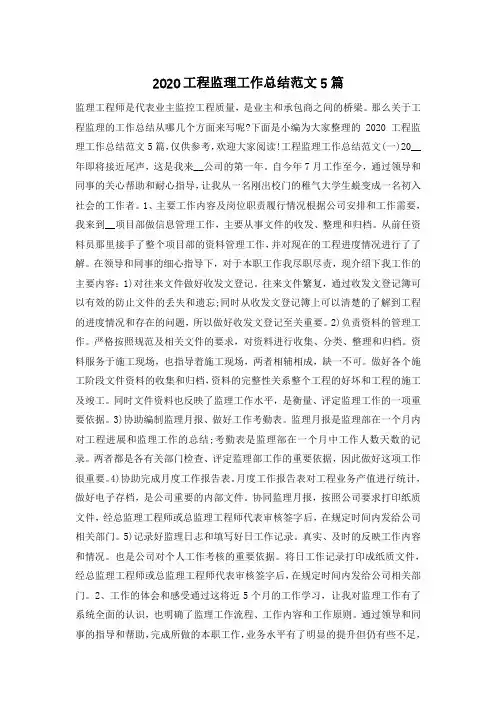 2020工程监理工作总结范文5篇