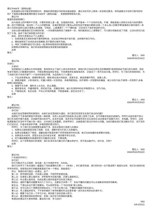 建议书400字（通用32篇）