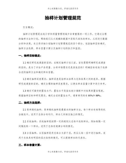 抽样计划管理规范