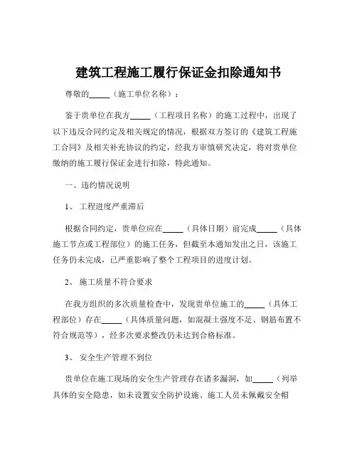 建筑工程施工履行保证金扣除通知书