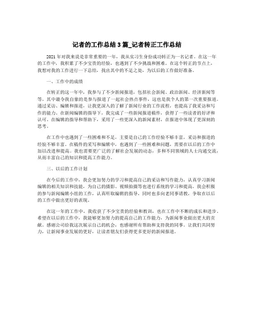 记者的工作总结3篇_记者转正工作总结