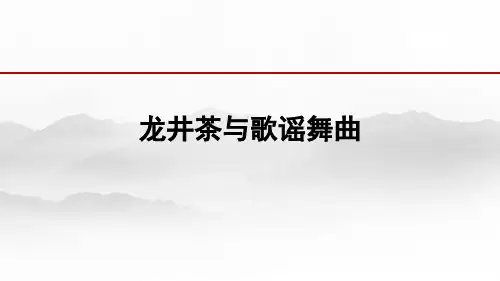 龙井茶与歌谣舞曲