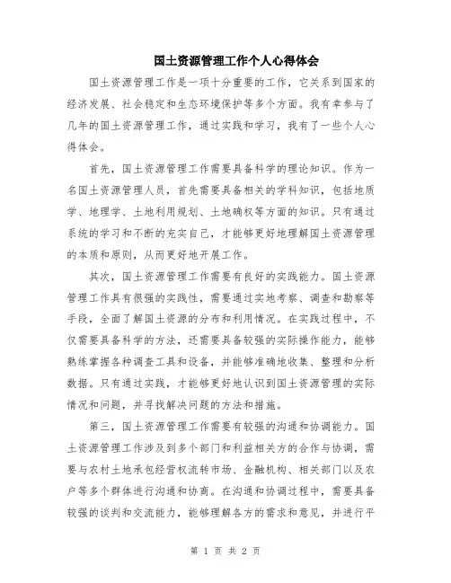 国土资源管理工作个人心得体会