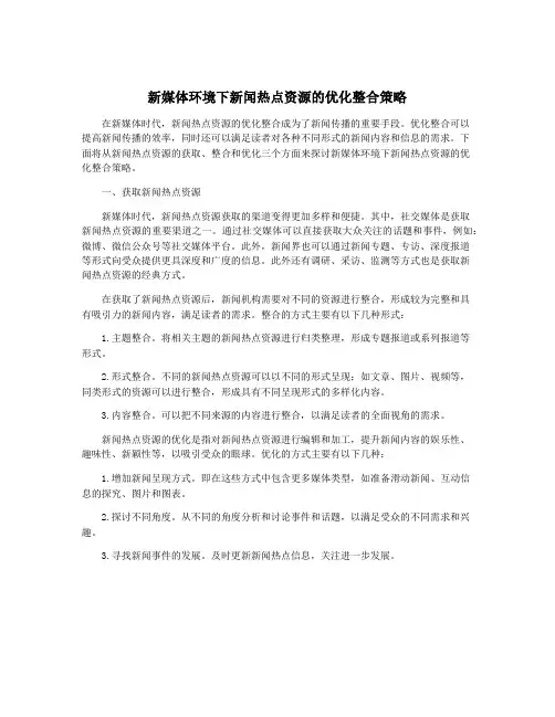 新媒体环境下新闻热点资源的优化整合策略