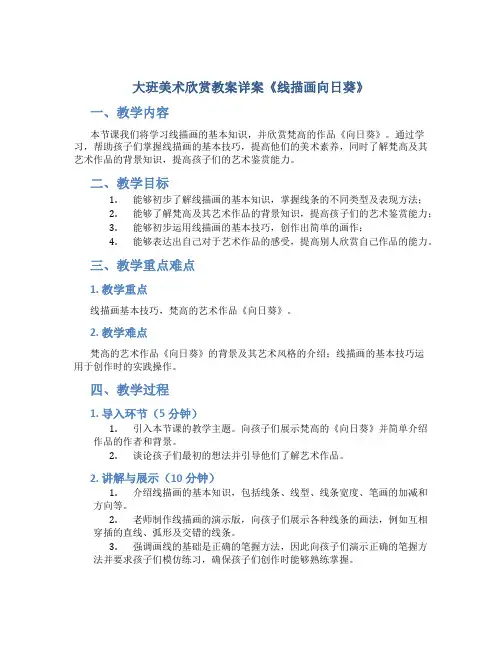 大班美术欣赏教案详案《线描画向日葵》