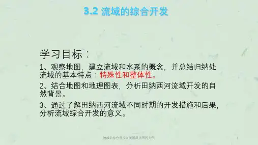 流域的综合开发以美国田纳西河为例课件