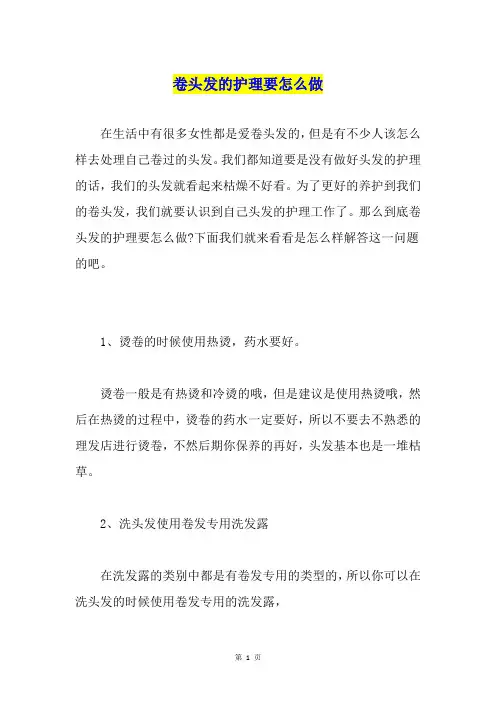 卷头发的护理要怎么做