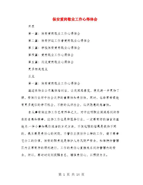 保安爱岗敬业工作心得体会