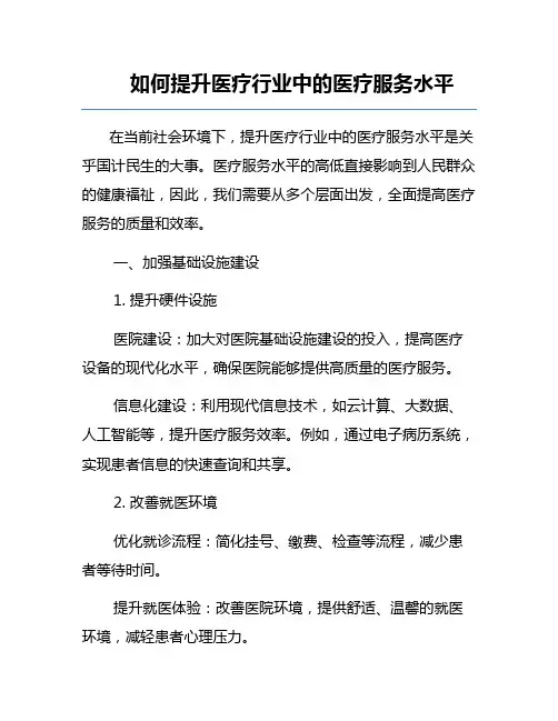 如何提升医疗行业中的医疗服务水平