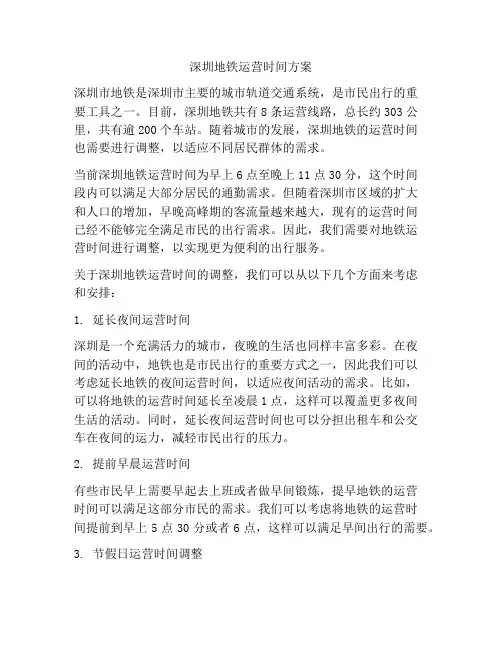深圳地铁运营时间方案