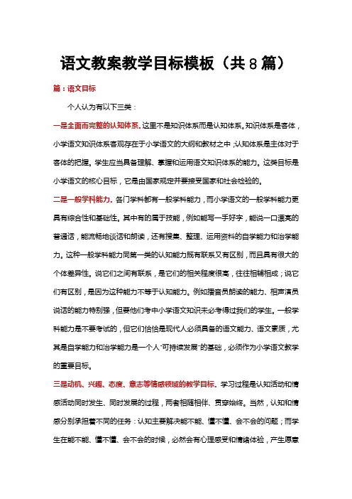 语文教案教学目标模板(共8篇)