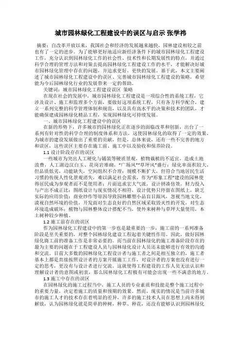城市园林绿化工程建设中的误区与启示 张学祎