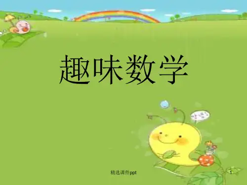 二年级趣味数学ppt课件