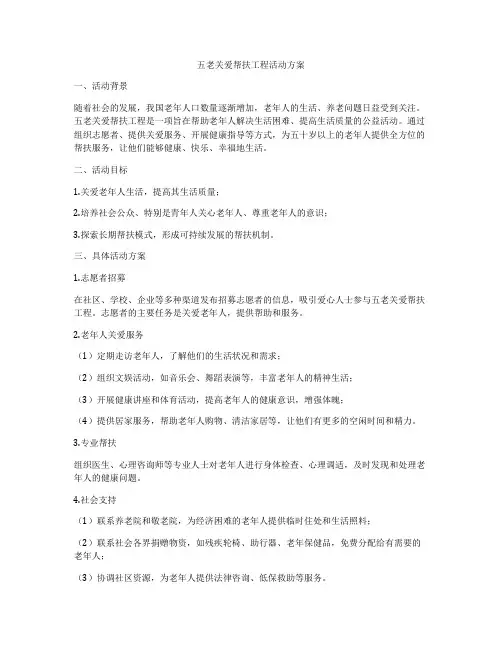 五老关爱帮扶工程活动方案
