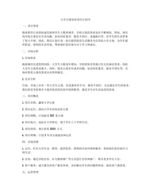 大学公寓创业项目计划书