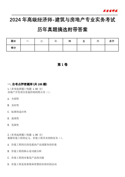 2024年高级经济师-建筑与房地产专业实务考试历年真题摘选附带答案