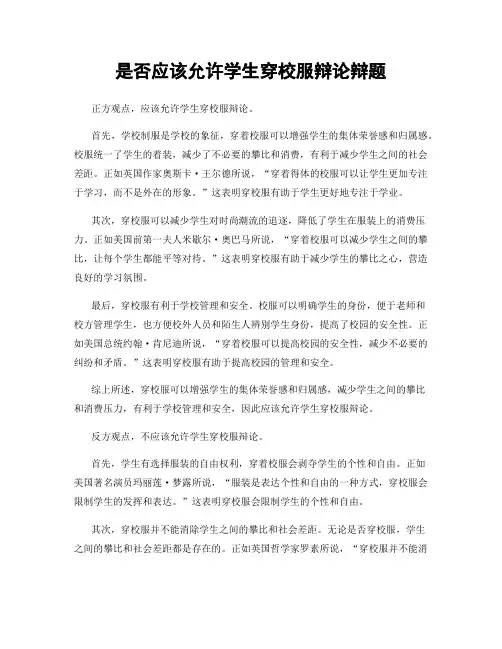 是否应该允许学生穿校服辩论辩题